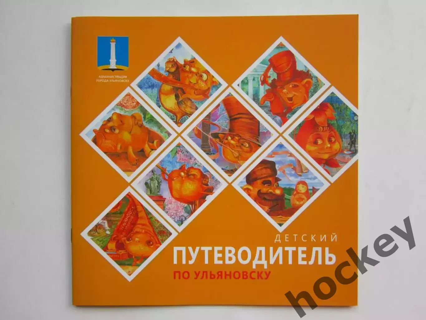 Ульяновск. Детский путеводитель по Ульяновску. Буклет (20 стр.)