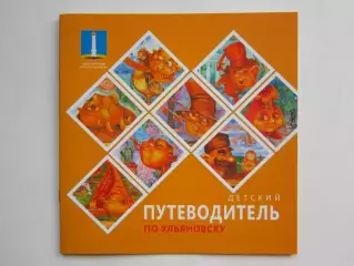 Ульяновск. Детский путеводитель по Ульяновску. Буклет (20 стр.)