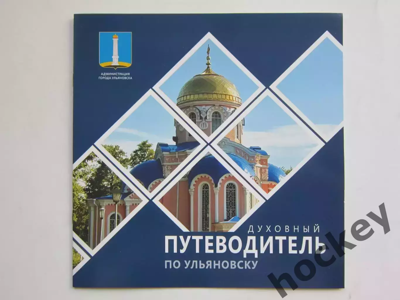 Ульяновск. Духовный путеводитель по Ульяновску. Буклет (20 стр.)