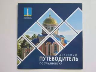 Ульяновск. Духовный путеводитель по Ульяновску. Буклет (20 стр.)