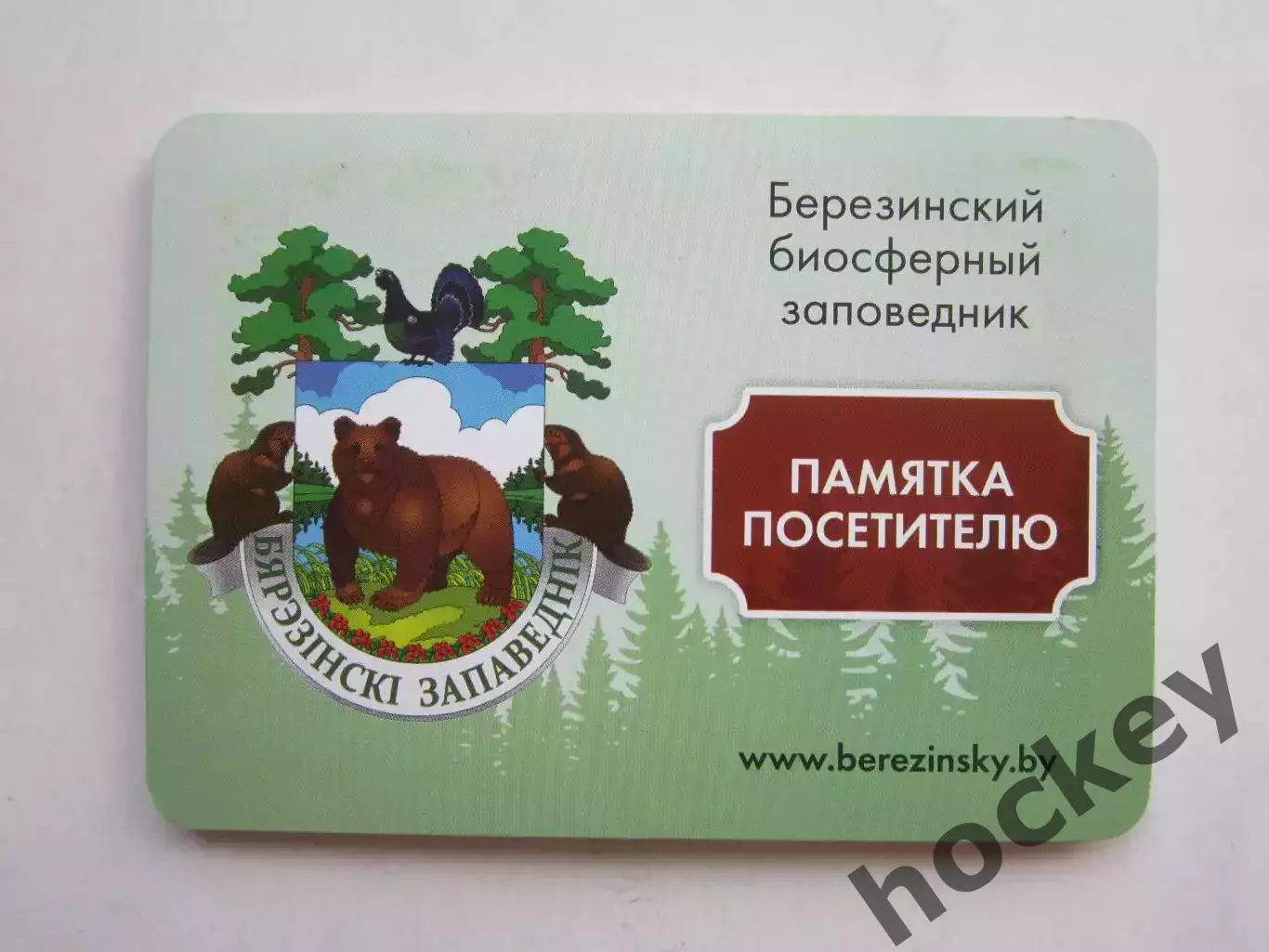 Березинский биосферный заповедник. Памятка посетителю