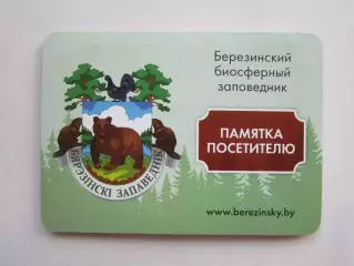 Березинский биосферный заповедник. Памятка посетителю