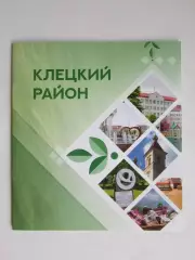 Минская область. Клецкий район. Буклет (28 стр.), много фото