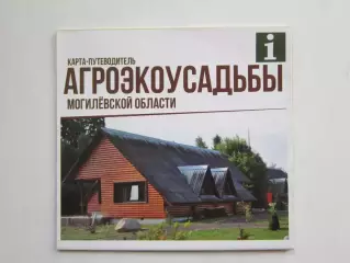 Могилевская область. Агроэкоусадьбы. Карта-путеводитель