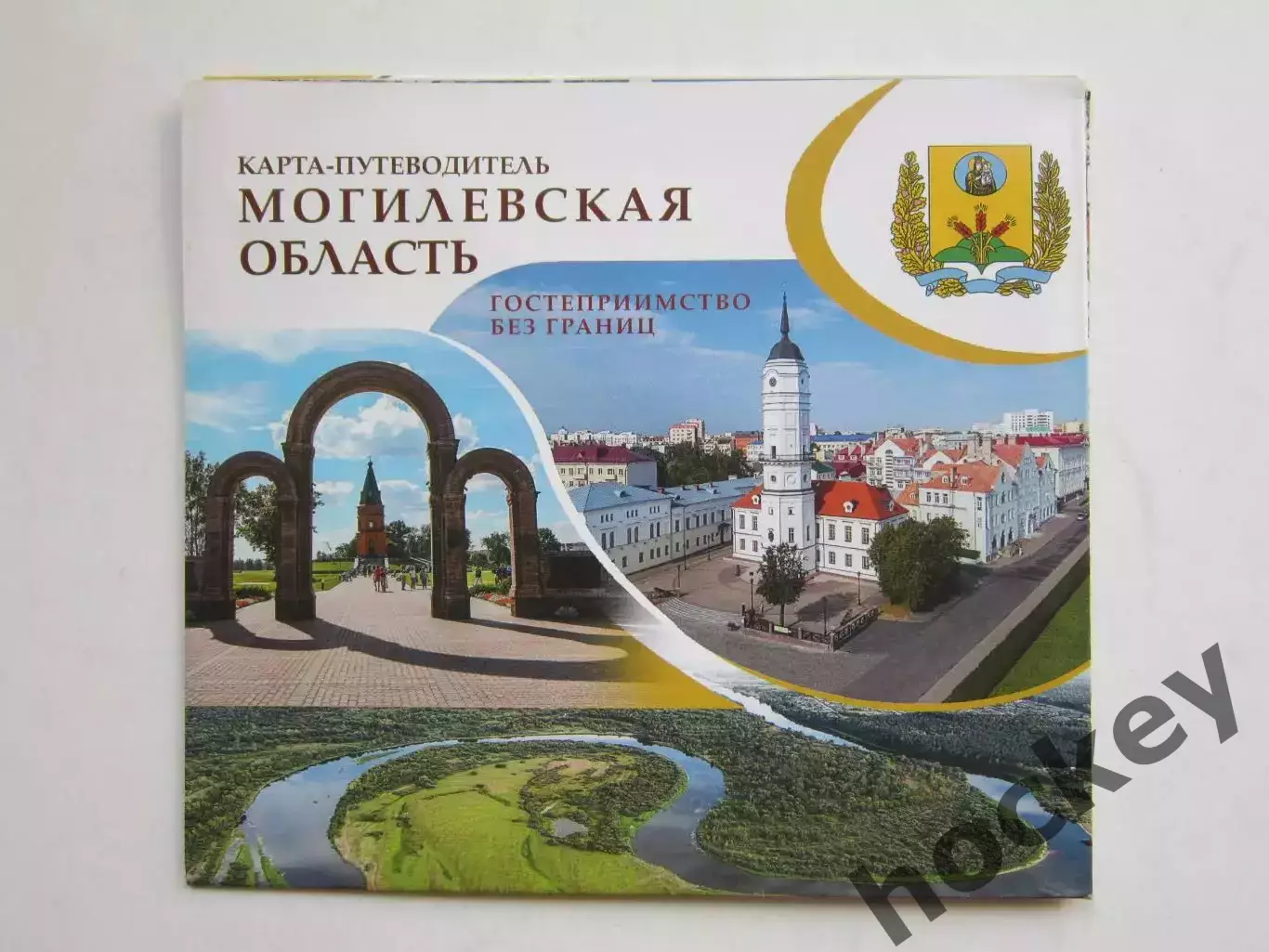Могилевская область. Гостеприимство без границ. Карта-путеводитель