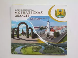 Могилевская область. Гостеприимство без границ. Карта-путеводитель