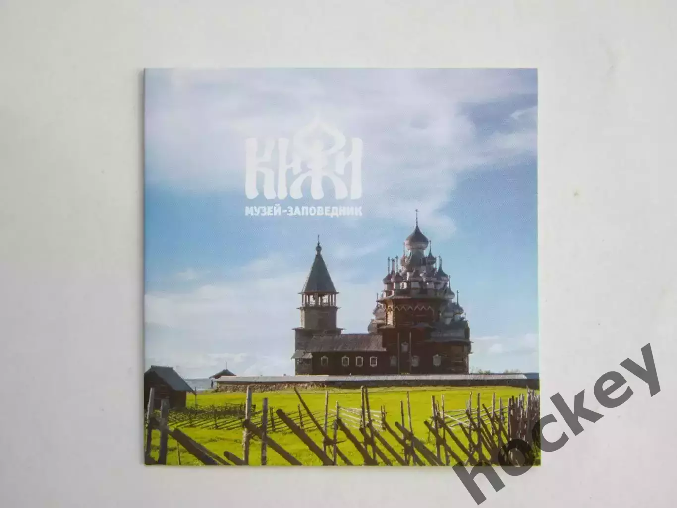 Кижи. Музей-заповедник.