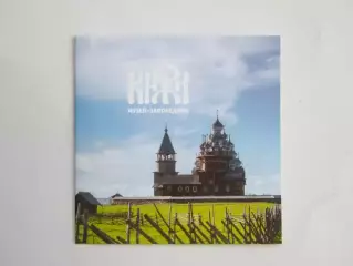 Кижи. Музей-заповедник.