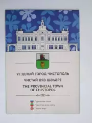 Уездный город Чистополь. Туристская схема