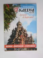 Лучшее в Карелии: Кижи, Валаам, Соловки + карта