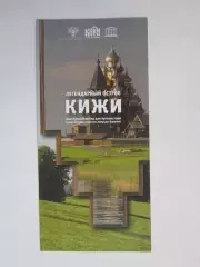 Кижи. Легендарный остров. Ваш лучший выбор для путешествия в мир истории Карелии