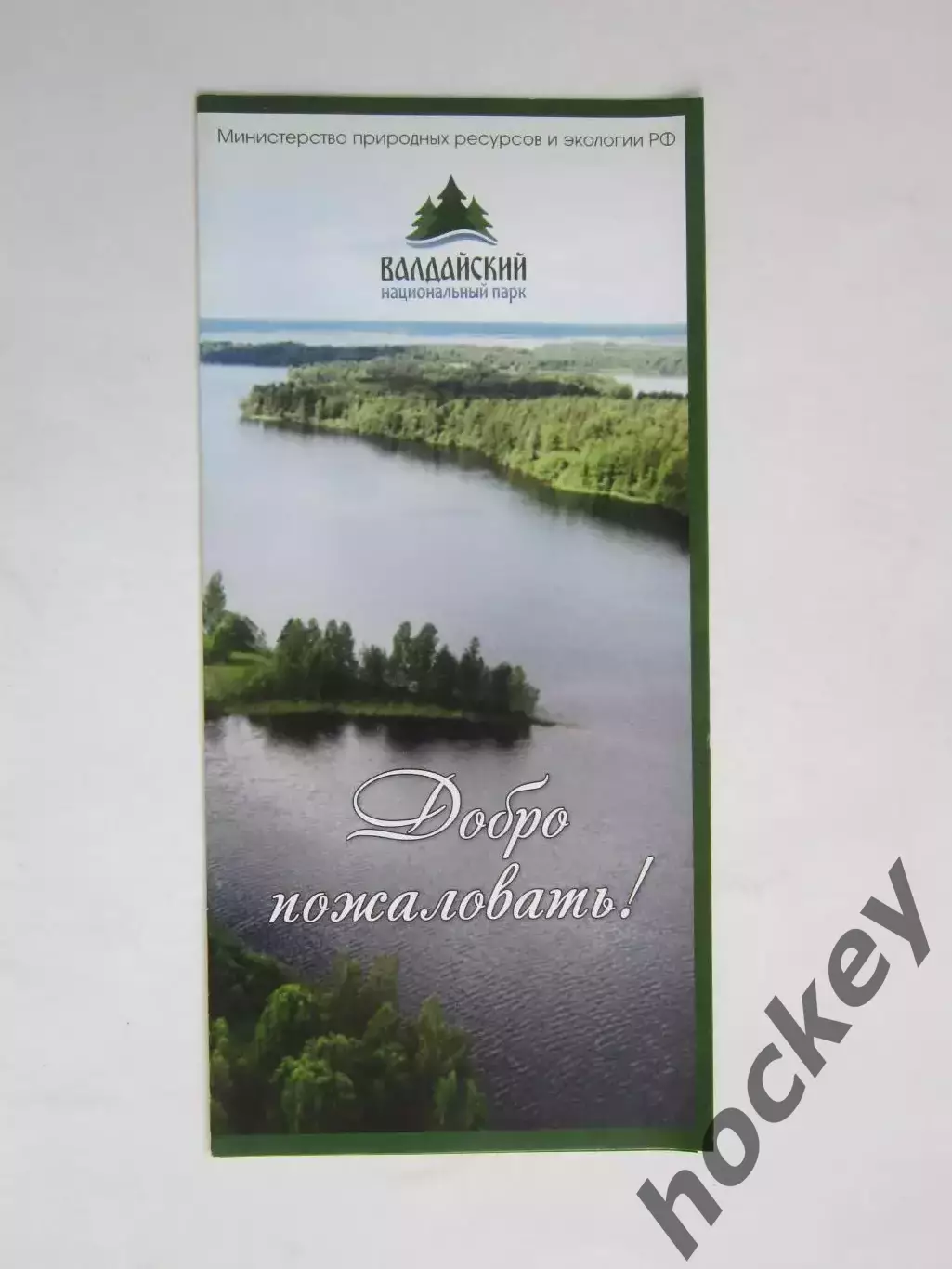 Валдайский. Национальный парк. Добро пожаловать!