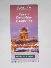 Санкт-Петербург и Карелия