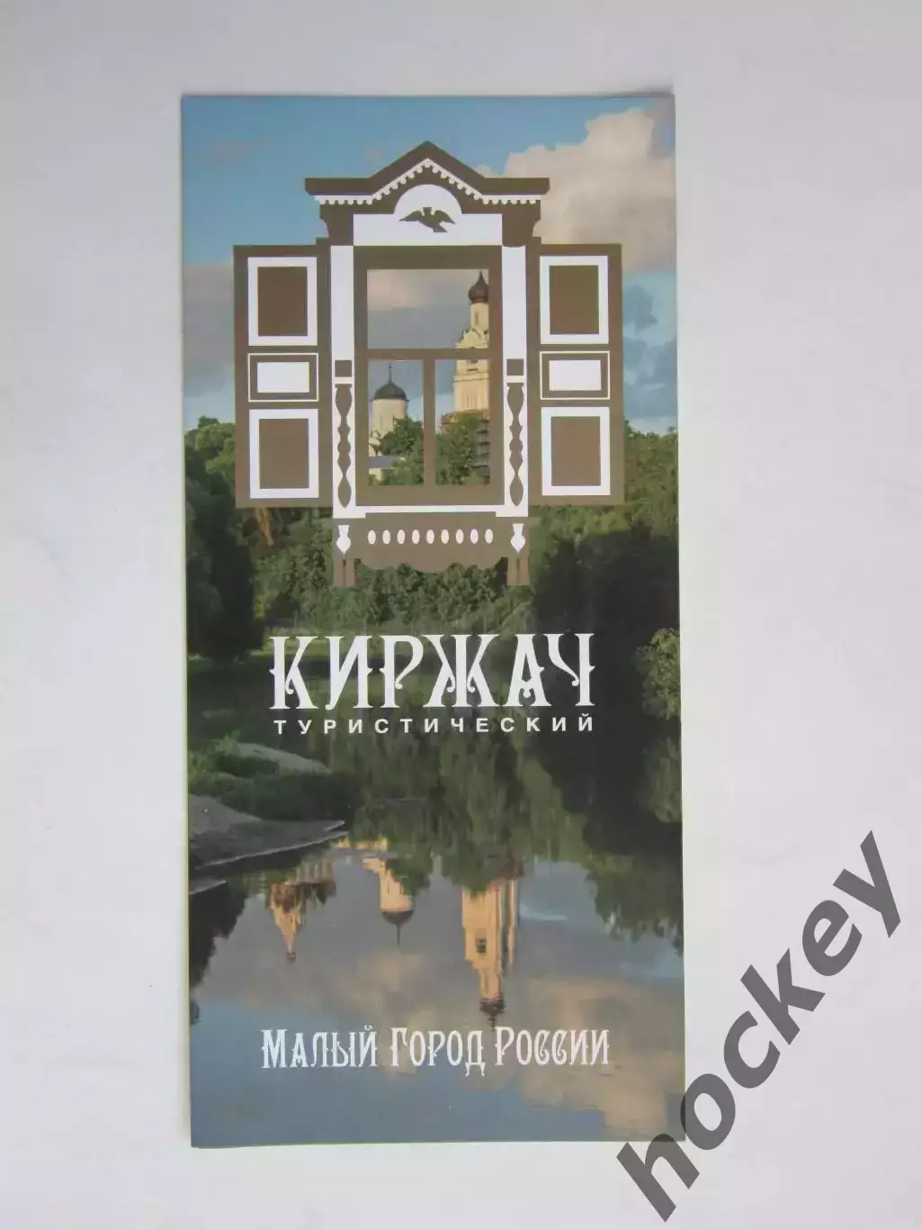 Киржач туристический. Малый город России