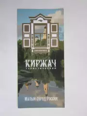 Киржач туристический. Малый город России