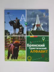 Брянск. Брянский туристический алфавит