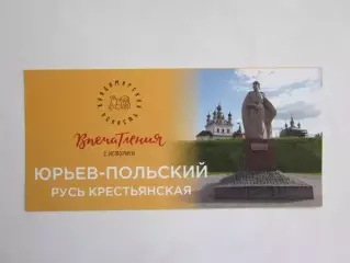 Юрьев-Польский. Русь крестьянская