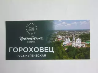Гороховец. Русь купеческая