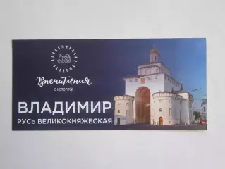 Владимир. Русь Великокняжеская. Впечатления с историей