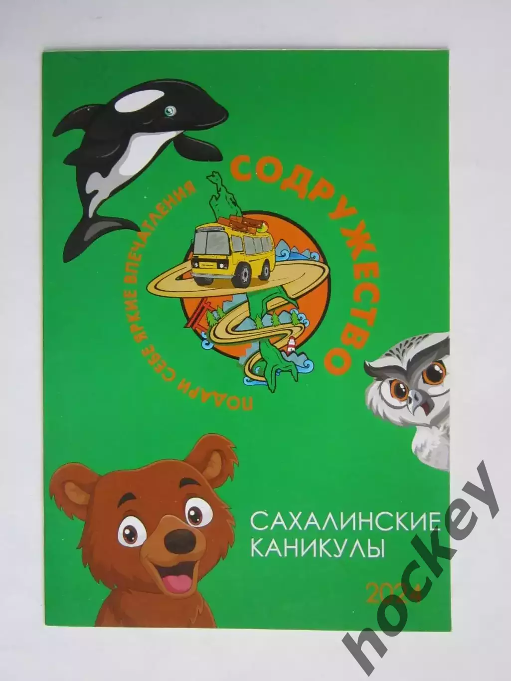 Сахалинские каникулы. Подари себе яркие впечатления