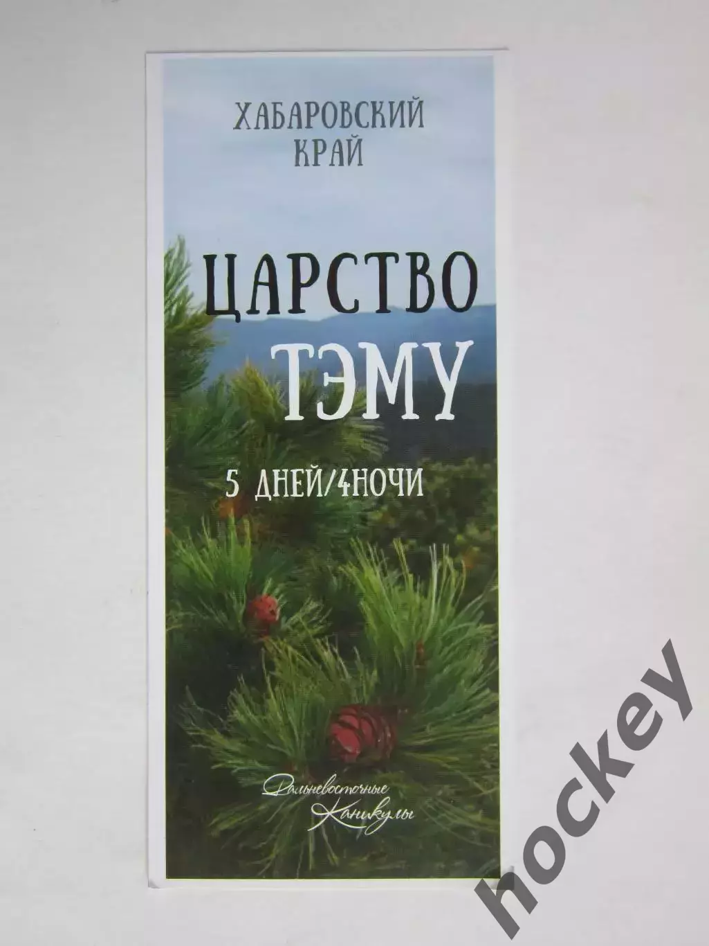 Хабаровский край. Дальневосточные каникулы. Откройте для себя культуру и красоты