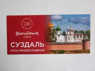 Суздаль (Владимирская область). Русь православная. Впечатления с историей