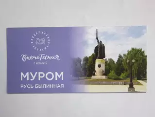 Муром (Владимирская область). Русь былинная. Впечатления с историей