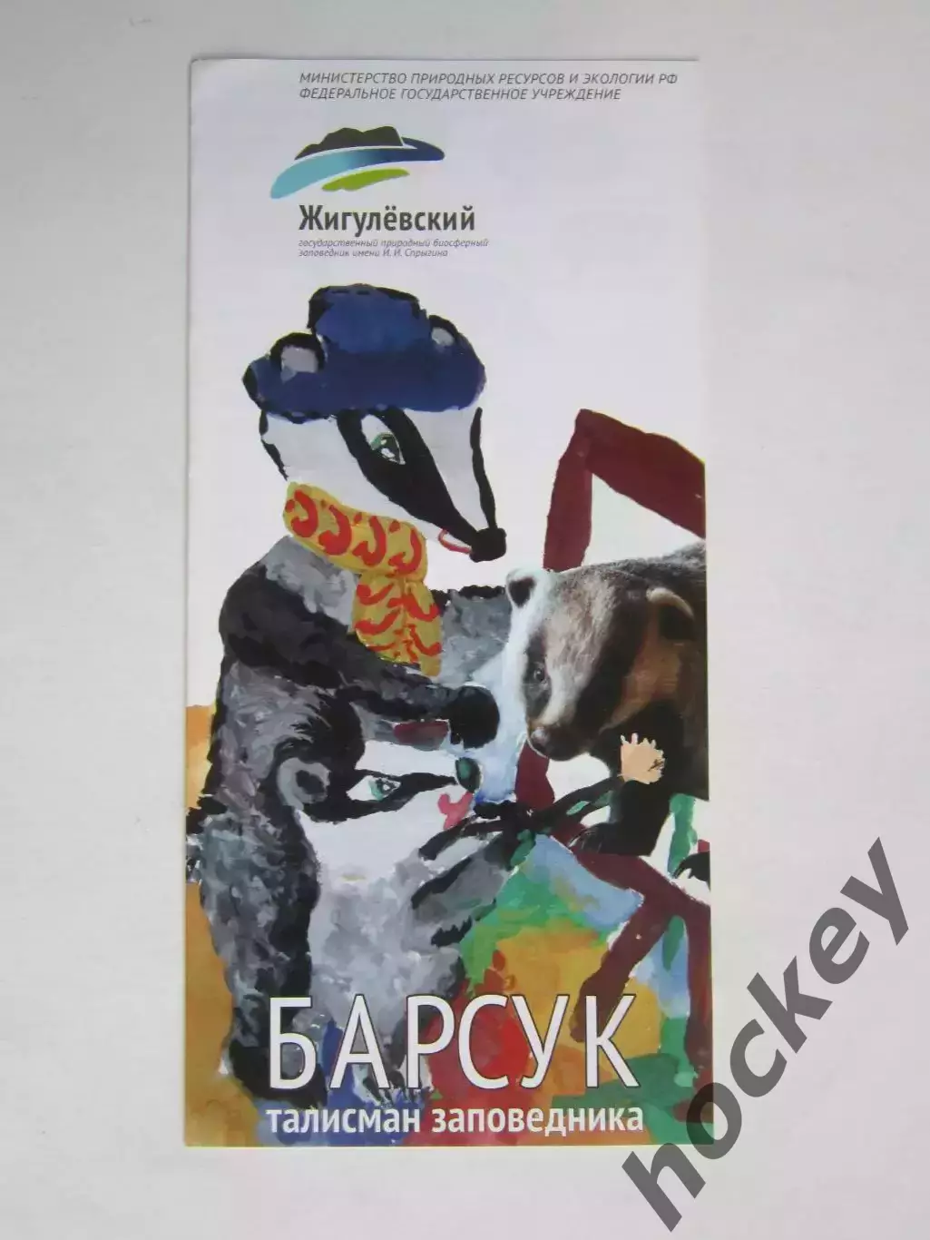 Жигулевский заповедник. Барсук - талисман заповедника.