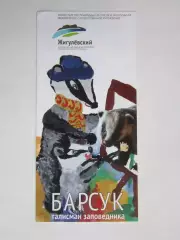 Жигулевский заповедник. Барсук - талисман заповедника.