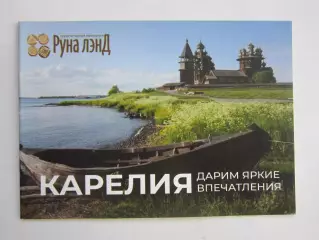 Карелия. Дарим яркие впечатления