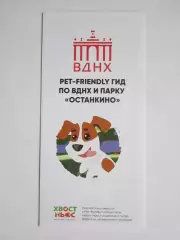 ВДНХ. Гид по ВДНХ и парку Останкино + карта