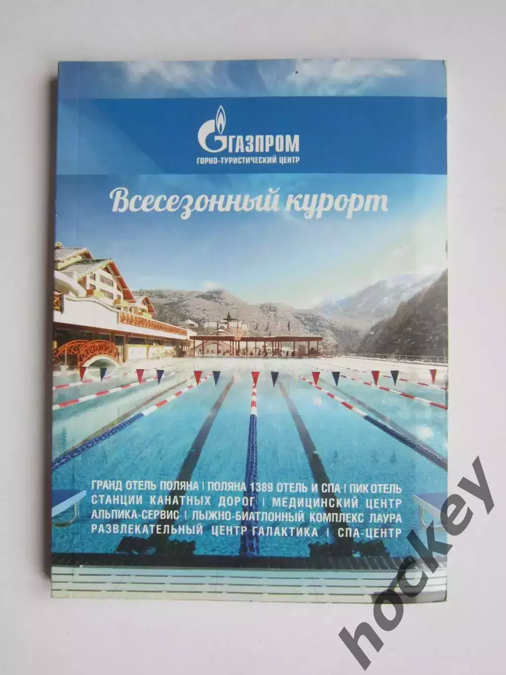 Красная Поляна. Сочи. Всесезонный курорт. Горно-туристический центр Газпром