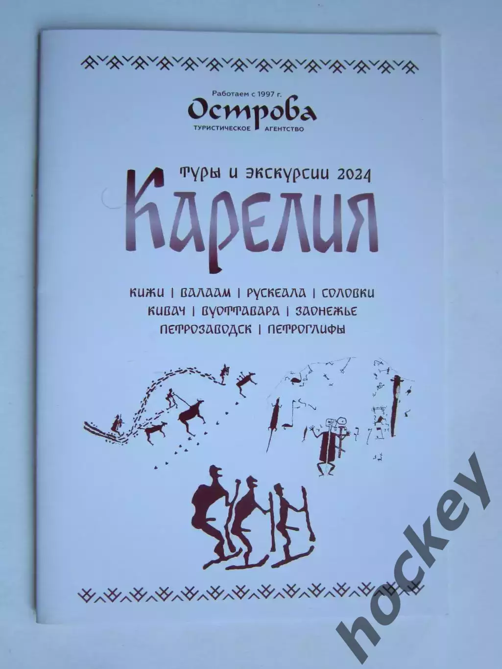 Карелия. Туры и экскурсии 2024. Буклет (16 стр.).