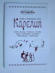 Карелия. Туры и экскурсии 2024. Буклет (16 стр.).