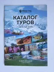 Каталог туров на Алтай 2024. Буклет