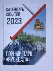 Горный парк Рускеала. Календарь событий. 2023 год