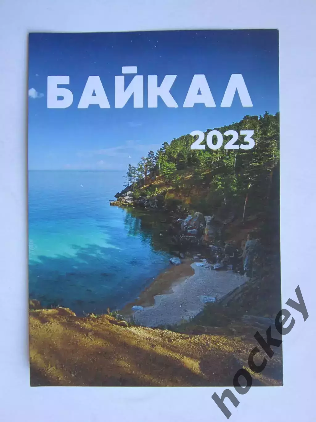 Байкал - 2023.
