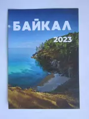 Байкал - 2023.