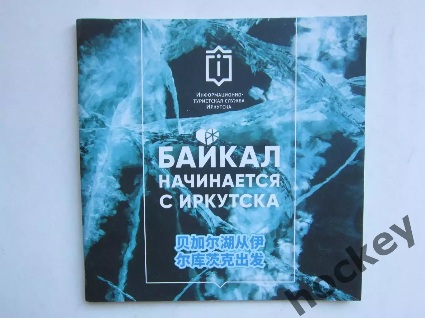 Иркутск. Байкал начинается с Иркутска. Буклет (40 стр.)