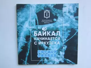Иркутск. Байкал начинается с Иркутска. Буклет (40 стр.)
