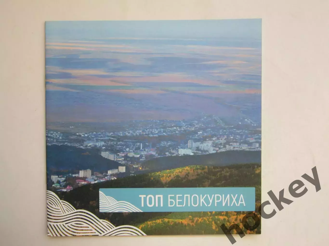 ТОП Белокуриха