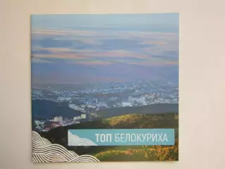 ТОП Белокуриха
