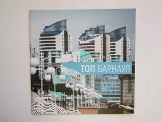 ТОП Барнаул.