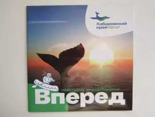 Хабаровский край. Вперед навстречу впечатлениям