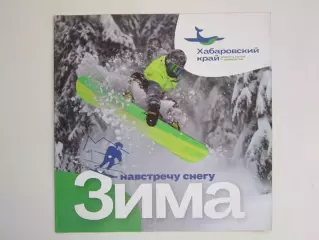 Хабаровский край. Зима. Навстречу снегу