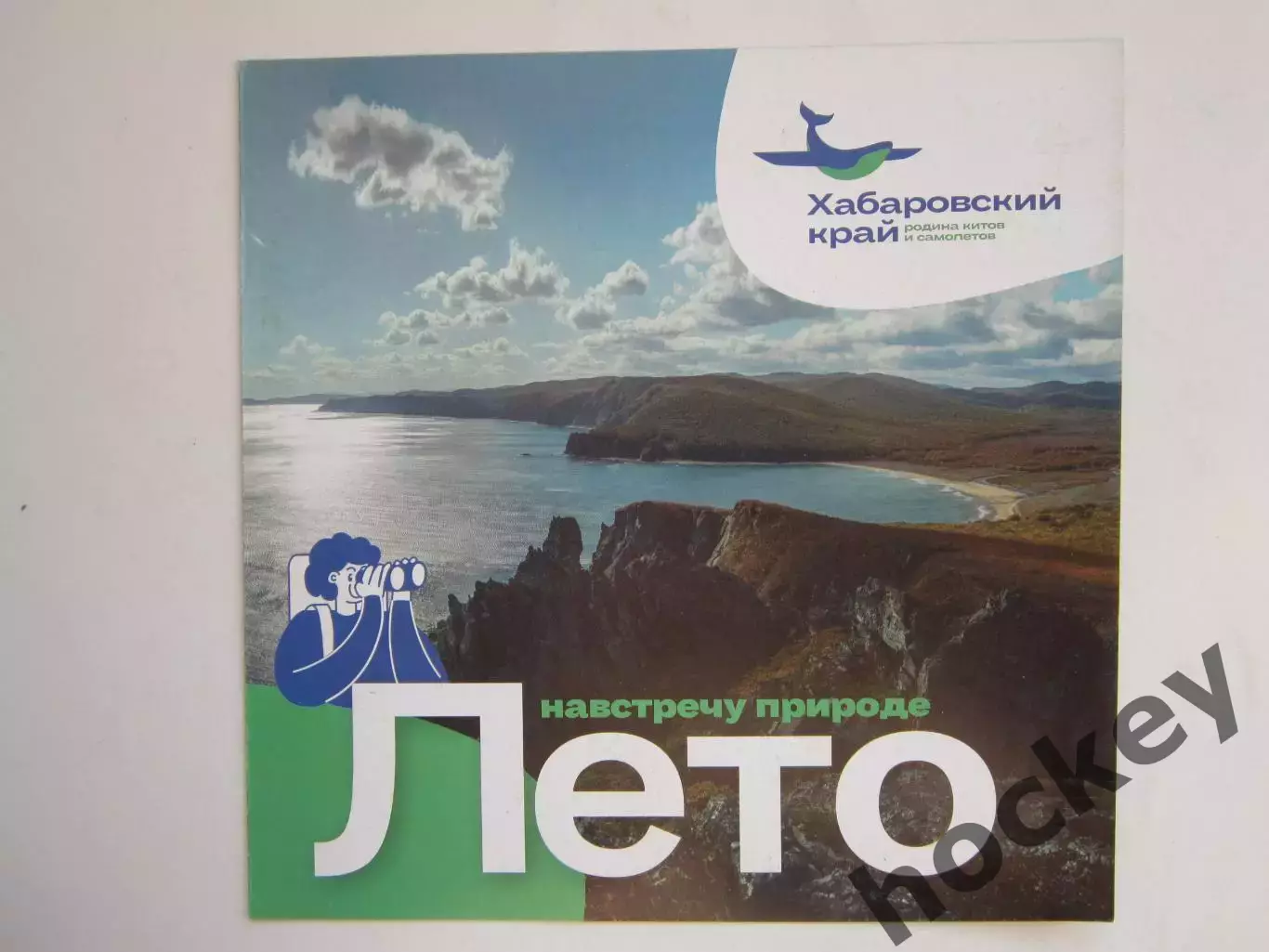 Хабаровский край. Лето. Навстречу природе