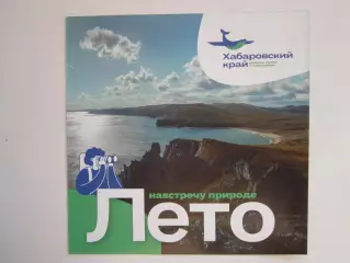 Хабаровский край. Лето. Навстречу природе