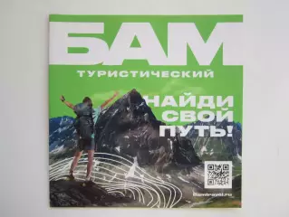 БАМ (Байкало-Амурская магистраль) туристический. Найди свой путь!