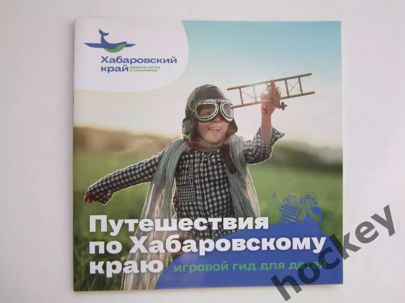 Хабаровский край. Путешествия по Хабаровскому краю. Игровой гид для детей