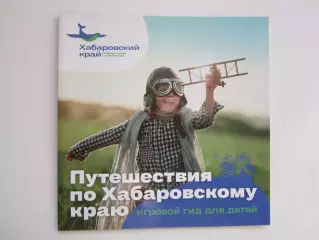 Хабаровский край. Путешествия по Хабаровскому краю. Игровой гид для детей